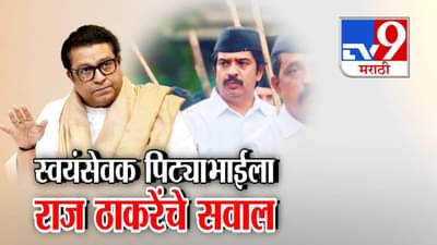 Raj Thackeray : एकाच ठिकाणी राहा… स्वयंसेवकाचं मनसेत काय काम? मुळशी पॅटर्न फेम पिट्याभाईला राज ठाकरेंनी खडसावलं!