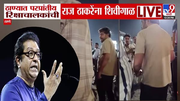 Thane : मनसेची नाही तर भैय्यांची चालणार.. रिक्षाचलकाची भर रस्त्यात राज ठाकरेंना शिवीगाळ, व्हायरल VIDEO मुळे खळबळ!