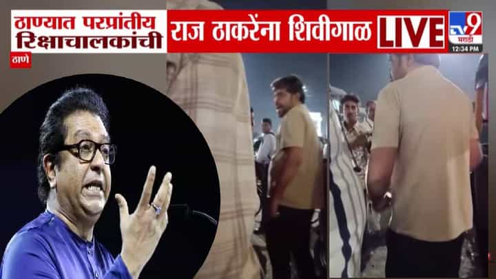 Thane : मनसेची नाही तर भैय्यांची चालणार.. रिक्षाचलकाची भर रस्त्यात राज ठाकरेंना शिवीगाळ, व्हायरल VIDEO मुळे खळबळ! Thane : मनसेची नाही तर भैय्यांची चालणार.. रिक्षाचलकाची भर रस्त्यात राज ठाकरेंना शिवीगाळ, व्हायरल VIDEO मुळे खळबळ!