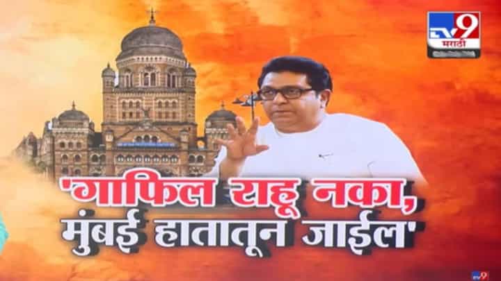 Raj Thackeray : ...नाहीतर मुंबई हातातून जाईल, मराठी माणसासाठी BMC निवडणूक शेवटची... राज ठाकरेंचा गंभीर इशारा Raj Thackeray : ...नाहीतर मुंबई हातातून जाईल, मराठी माणसासाठी BMC निवडणूक शेवटची... राज ठाकरेंचा गंभीर इशारा