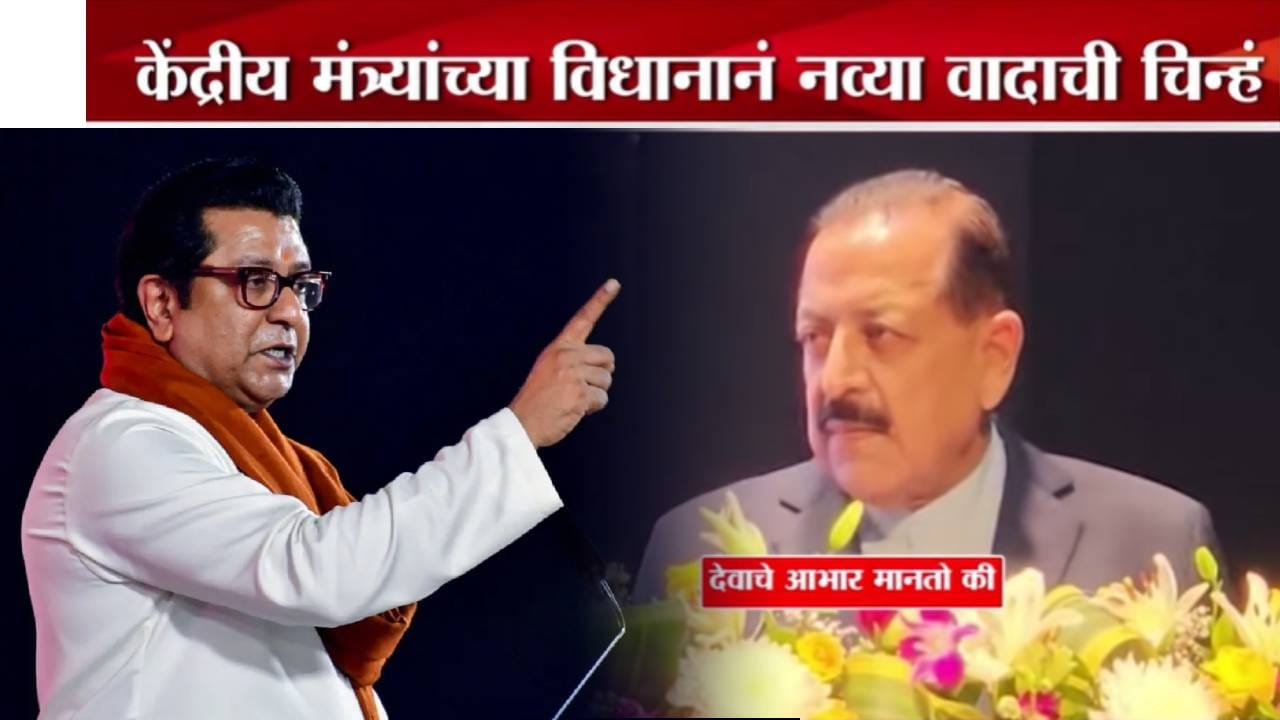 Raj Thackeray : IITच्या नावात मुंबई नाही, मी खूश...'या' मंत्र्याला बॉम्बेचा कळवळा? राज ठाकरेंनी घेतला समाचार