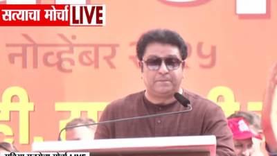 Raj Thackeray : आजचा मोर्चा राग, ताकद दाखवण्याचा – राज ठाकरे