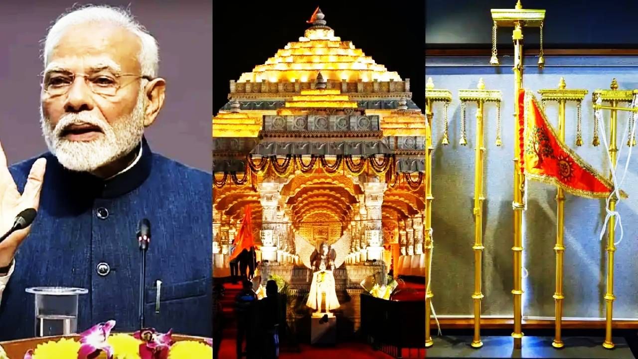 राम मंदिराच्या नवीन ध्वजाची एकूण उंची ही 191 फूट असेल. यामध्ये 161 फूट मंदिराच्या मुख्य शिखराची उंची समाविष्ट आहे. हा ध्वज 22 फूट लांब आणि 11 फूट रूंद असेल. या ध्वजाचे वजन हे 2 ते 3 किलोग्रॅम असेल. 161 फूट उंच मंदिर शिखर आणि त्यावरील 42 फूट उंच ध्वजदंडानुसार हा ध्वज तयार करण्यात आला आहे. यासाठी 360 कोनातून फिरणारा बॉल-बिअरिंगचा वापर होईल. 