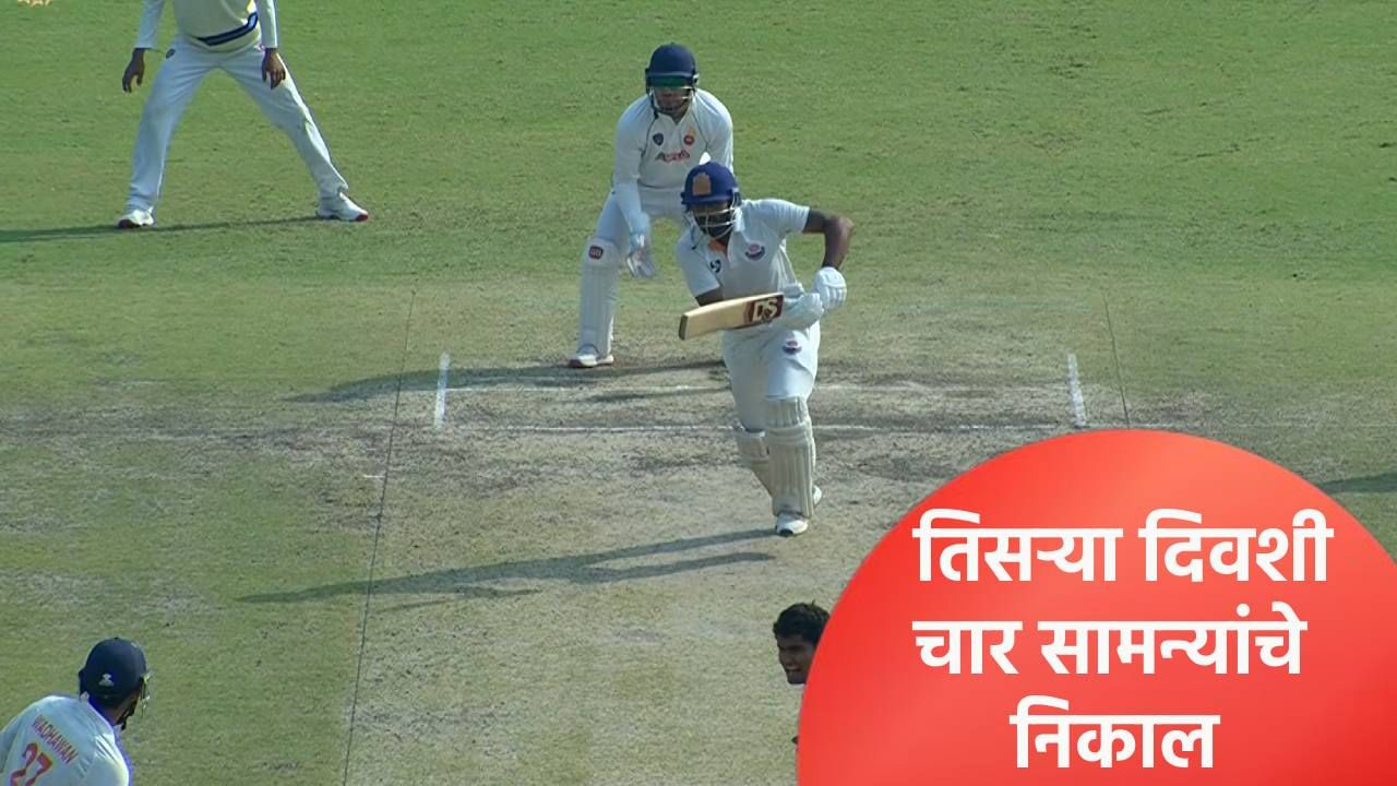 Ranji Trophy: मुंबईसह युपी, उत्तराखंडने रणजी स्पर्धेत मिळवला एका डावाने विजय, जाणून घ्या Ranji Trophy: मुंबईसह युपी, उत्तराखंडने रणजी स्पर्धेत मिळवला एका डावाने विजय, जाणून घ्या