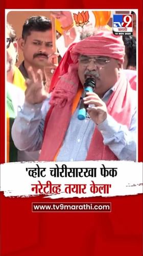 बिहारमध्ये व्होट चोरी फेक नरेटीव्ह फसला - रवींद्र चव्हाण.