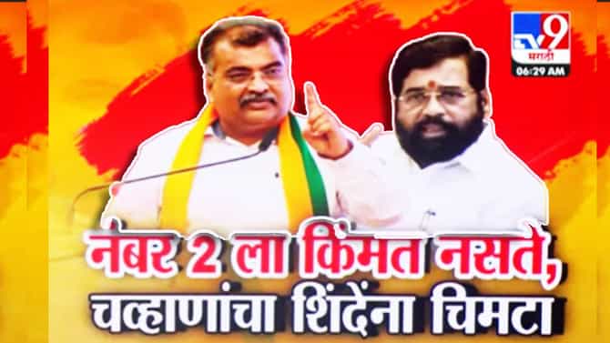 Ravindra Chavan: दोन नंबरला काही किंमत नसते, रवींद्र चव्हाण यांचा जहरी बाण, शिंदेंना डिवचलं? युतीत महा खिंडार?