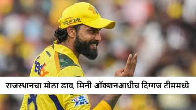 IPL 2026 : रवींद्र जडेजा याच्यानंतर आणखी एका दिग्गजाची राजस्थान रॉयल्समध्ये घरवापसी, मैदानाबाहेरुन टीमला जिंकवणार!