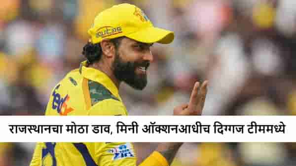 IPL 2026 : रवींद्र जडेजा याच्यानंतर आणखी एका दिग्गजाची राजस्थान रॉयल्समध्ये घरवापसी, मैदानाबाहेरुन टीमला जिंकवणार!