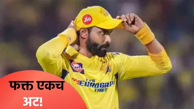 आयपीएल ट्रेडपूर्वीच जयस्वाल-परागचे धाबे दणाणले! रवींद्र जडेजाने ठेवली अशी अट
