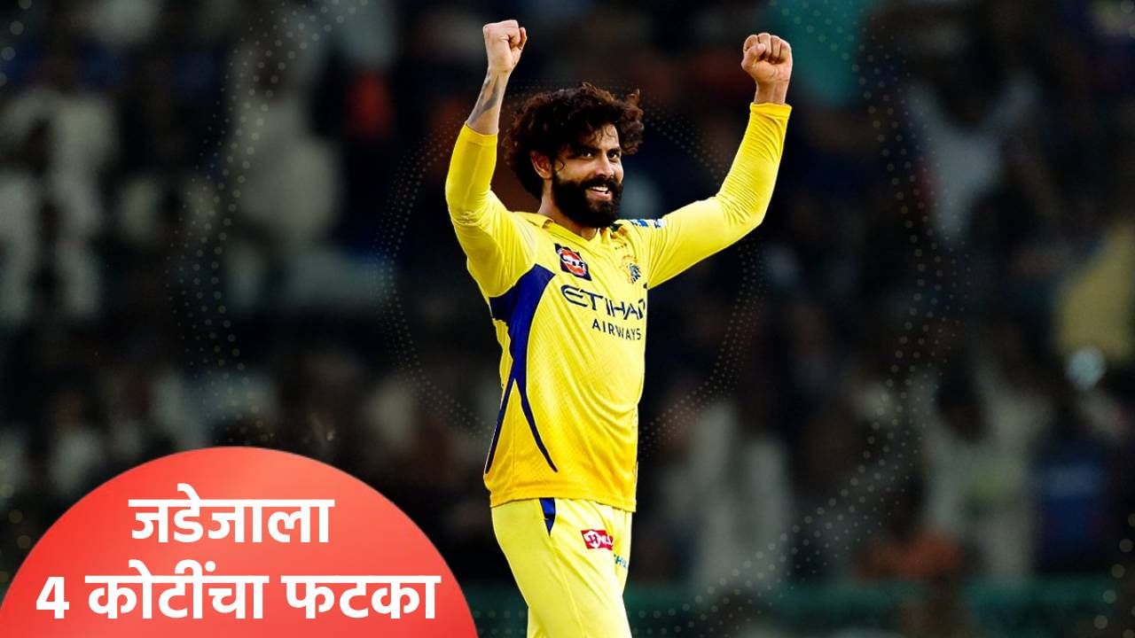 IPL 2026 Trade : रवींद्र जडेजा राजस्थान रॉयल्समध्ये, पण बसला 4 कोटींचा फटका; सॅमसनला मिळाले इतके पैसे