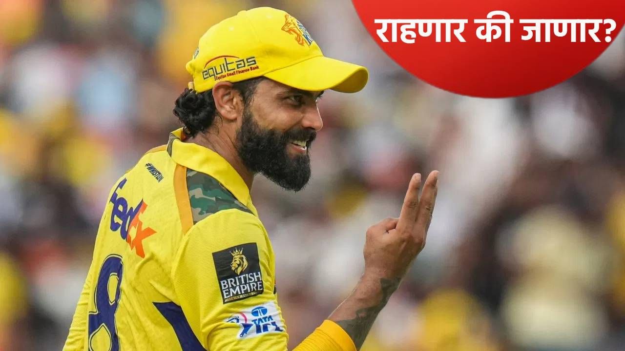 सीएसकेने रवींद्र जडेजाचा Video पोस्ट करताच खळबळ, नेमकं काय घडतंय?