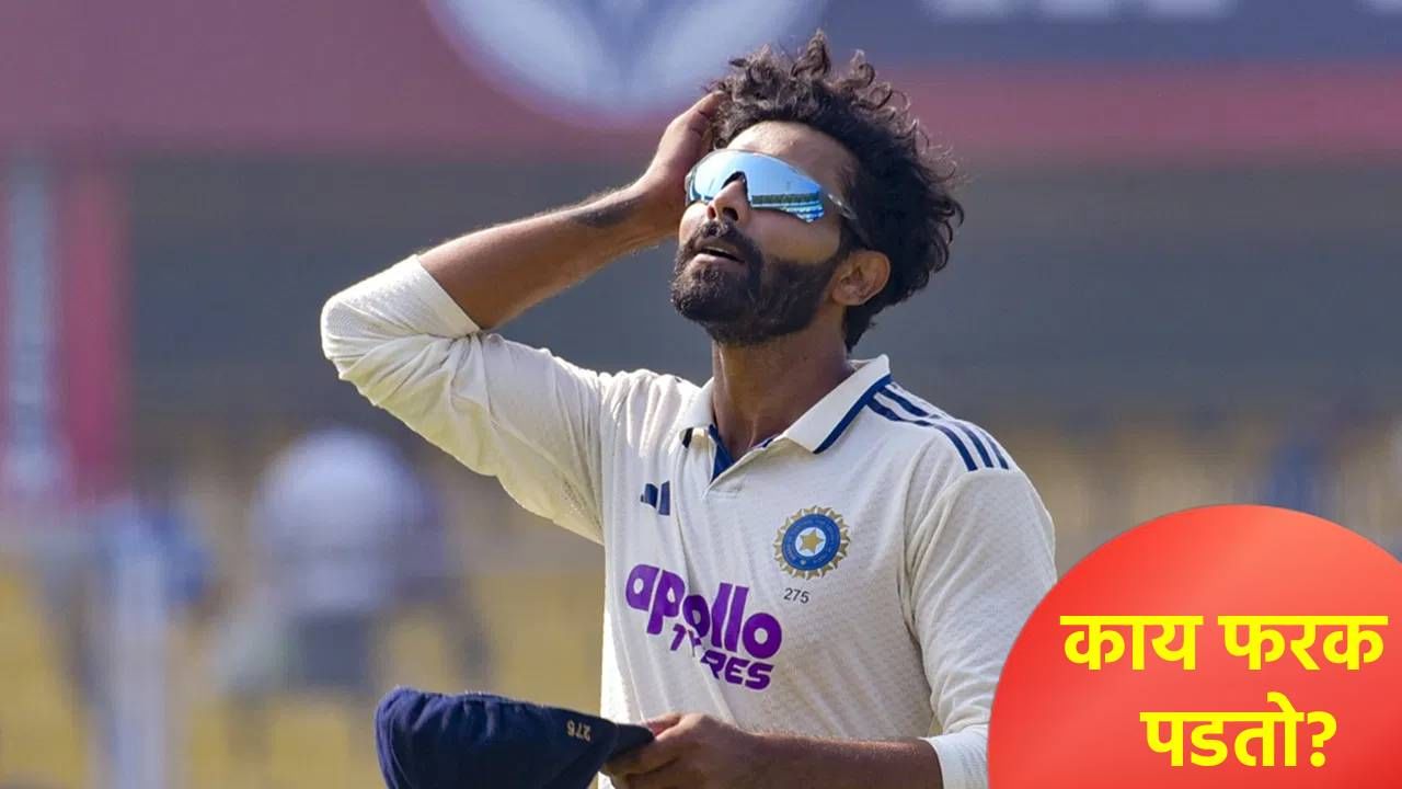 IND vs SA : मालिका गमावली तरी फरक पडणार नाही! रवींद्र जडेजाचं विचित्र म्हणणं ऐकलं का?