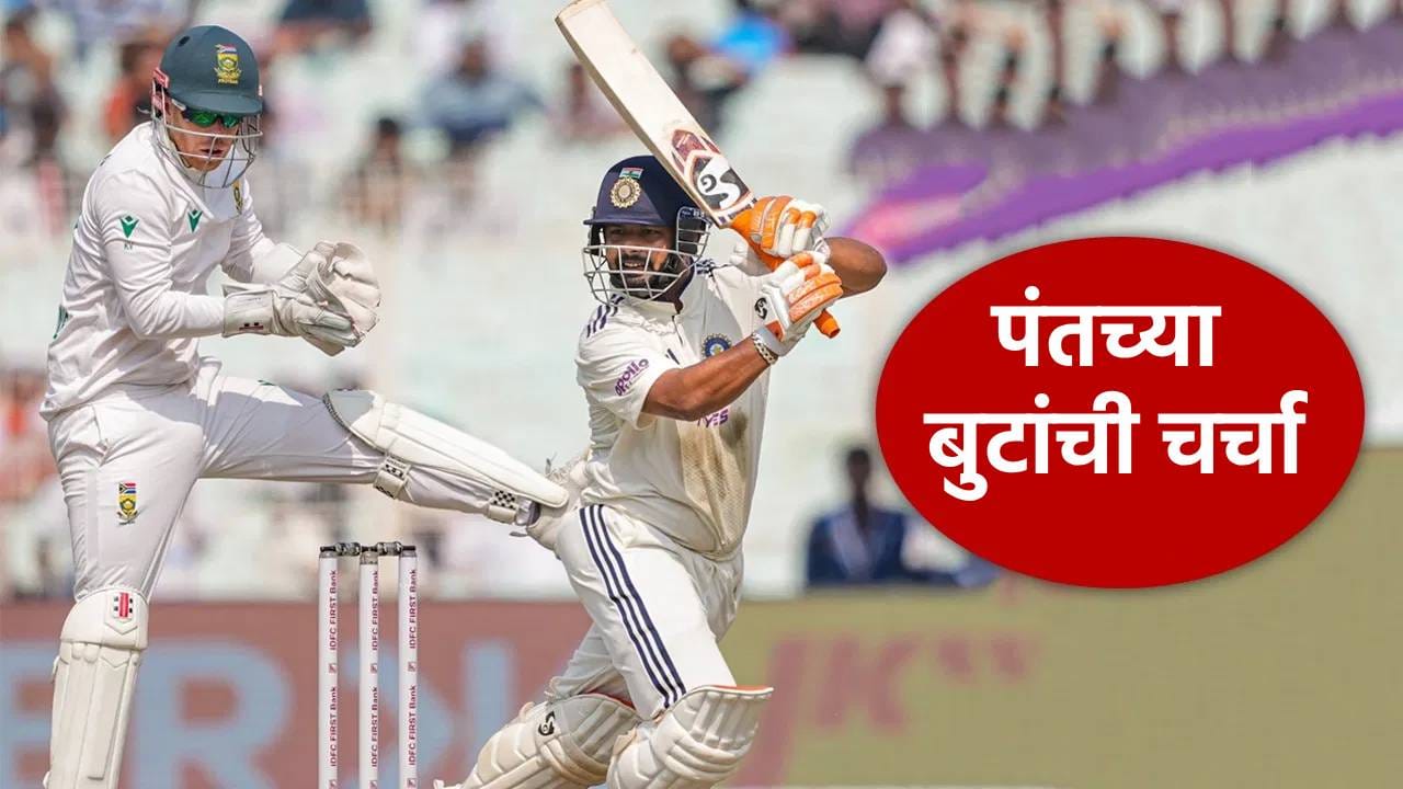 IND vs SA: ऋषभ पंत वेगवेगळ्या डिझाइनचे बूट घालून फलंदाजीला उतरला, सेहवागचा विक्रमही मोडला