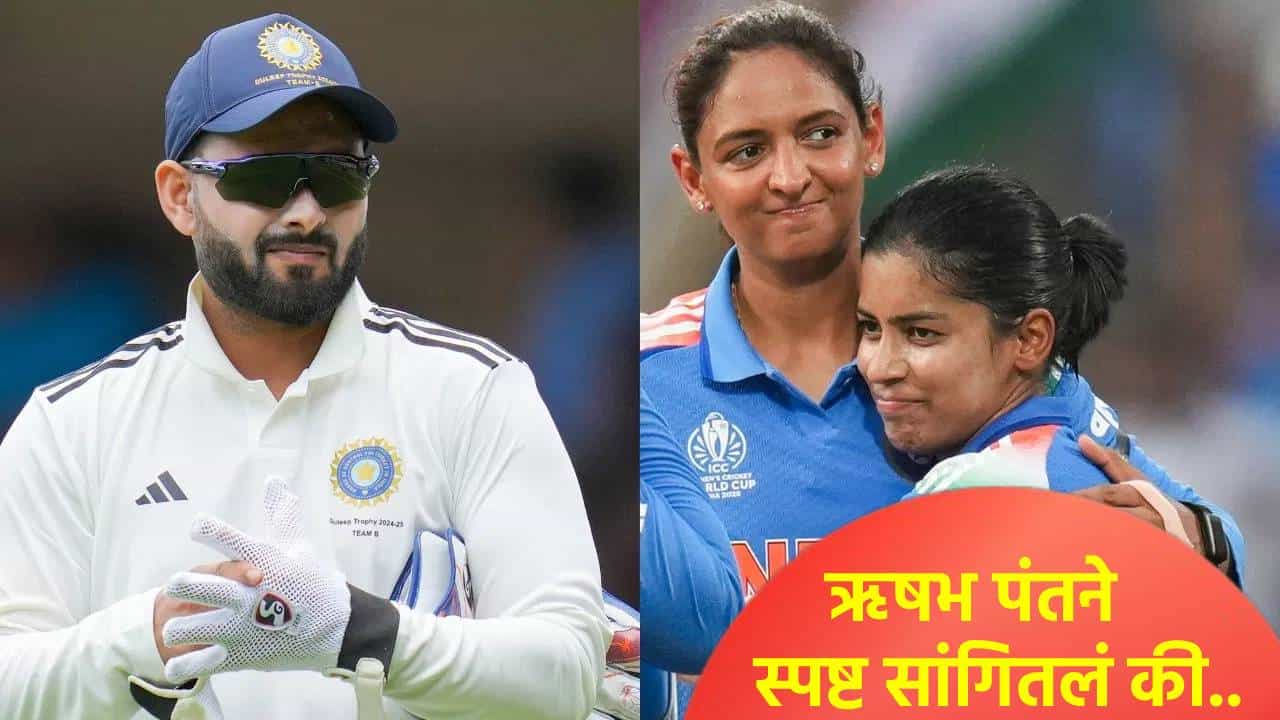 World Cup 2025 Final: भारतीय महिला संघाला ऋषभ पंतने दिला खास संदेश, असं वाढवलं मनोबल Video