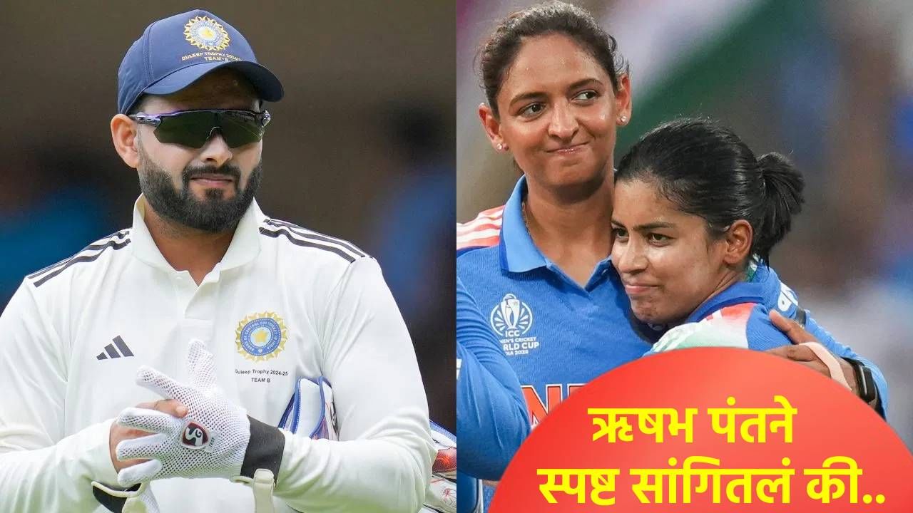 World Cup 2025 Final: भारतीय महिला संघाला ऋषभ पंतने दिला खास संदेश, असं वाढवलं मनोबल Video