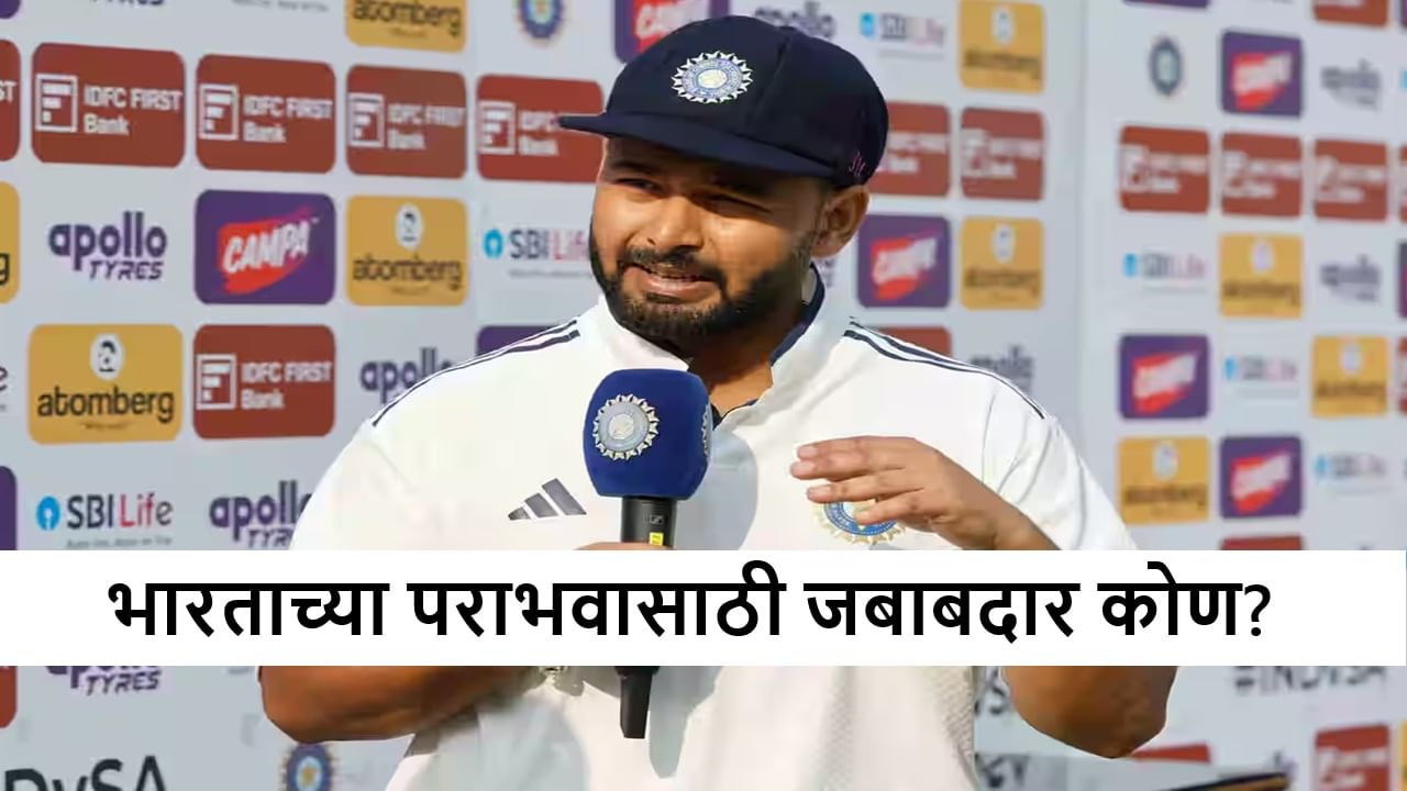 IND vs SA : टीम इंडिया 124 धावा करण्यात अपयशी, पंतला पराभव जिव्हारी, कॅप्टनने दोघांचं नाव घेतलं