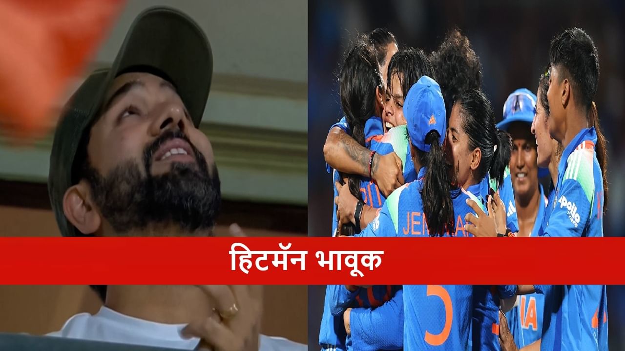 Womens World Cup 2025 : महिला ब्रिगेड वर्ल्ड कप जिंकताच हिटमॅन भावूक, रोहितची अशी होती प्रतिक्रिया Womens World Cup 2025 : महिला ब्रिगेड वर्ल्ड कप जिंकताच हिटमॅन भावूक, रोहितची अशी होती प्रतिक्रिया