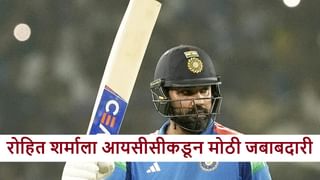 T20i World Cup 2026 : वर्ल्ड कप स्पर्धेसाठी रोहित शर्मा याला मोठी जबाबदारी, आयसीसीची घोषणा