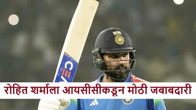 T20i World Cup 2026 : वर्ल्ड कप स्पर्धेसाठी रोहित शर्मा याला मोठी जबाबदारी, आयसीसीची घोषणा