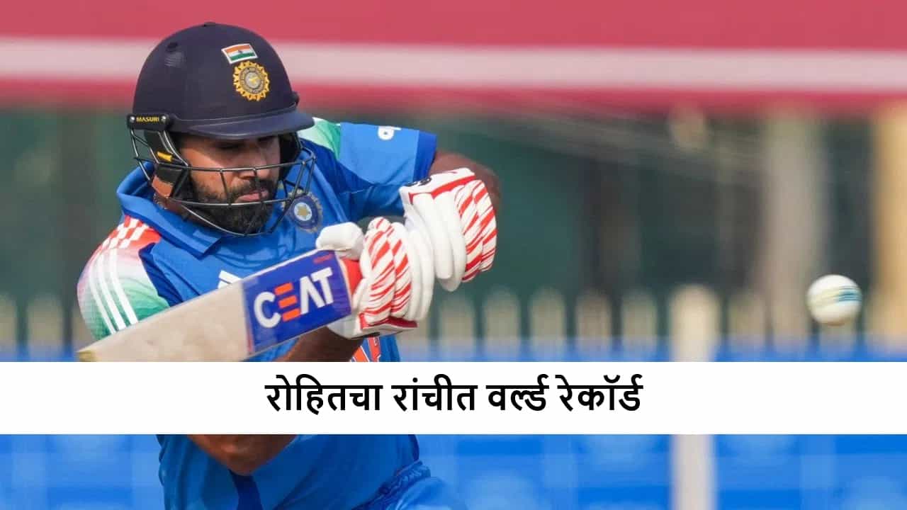 Rohit Sharma : सिक्सर किंग रोहित, हिटमॅनची ऐतिहासिक कामगिरी, शाहिद आफ्रिदीचा वर्ल्ड रेकॉर्ड ब्रेक