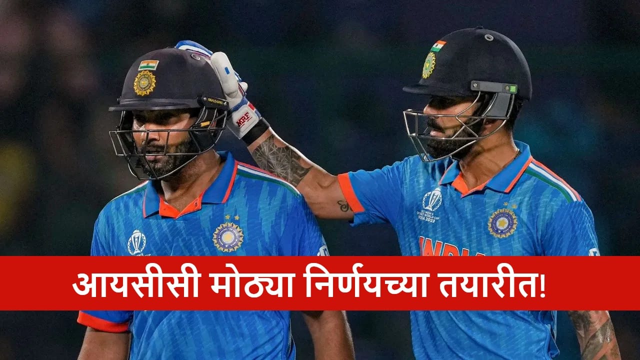 Odi Cricket : पुन्हा रंगणार या स्पर्धेचा थरार! आयसीसी मोठ्या निर्णयाच्या तयारीत, क्रिकेट चाहत्यांसाठी गूड न्यूज