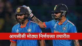 पुन्हा रंगणार या स्पर्धेचा थरार! आयसीसी मोठ्या निर्णयाच्या तयारीत.