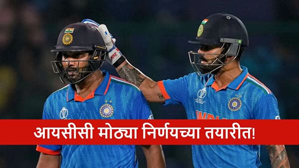 Odi Cricket : पुन्हा रंगणार या स्पर्धेचा थरार! आयसीसी मोठ्या निर्णयाच्या तयारीत, क्रिकेट चाहत्यांसाठी गूड न्यूज