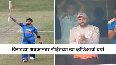 IND vs SA : विराटच्या ऐतिहासिक शतकानंतर जोरदार जल्लोष, रोहित शर्माकडून ऑन कॅमेरा शिवी? पाहा व्हीडिओ