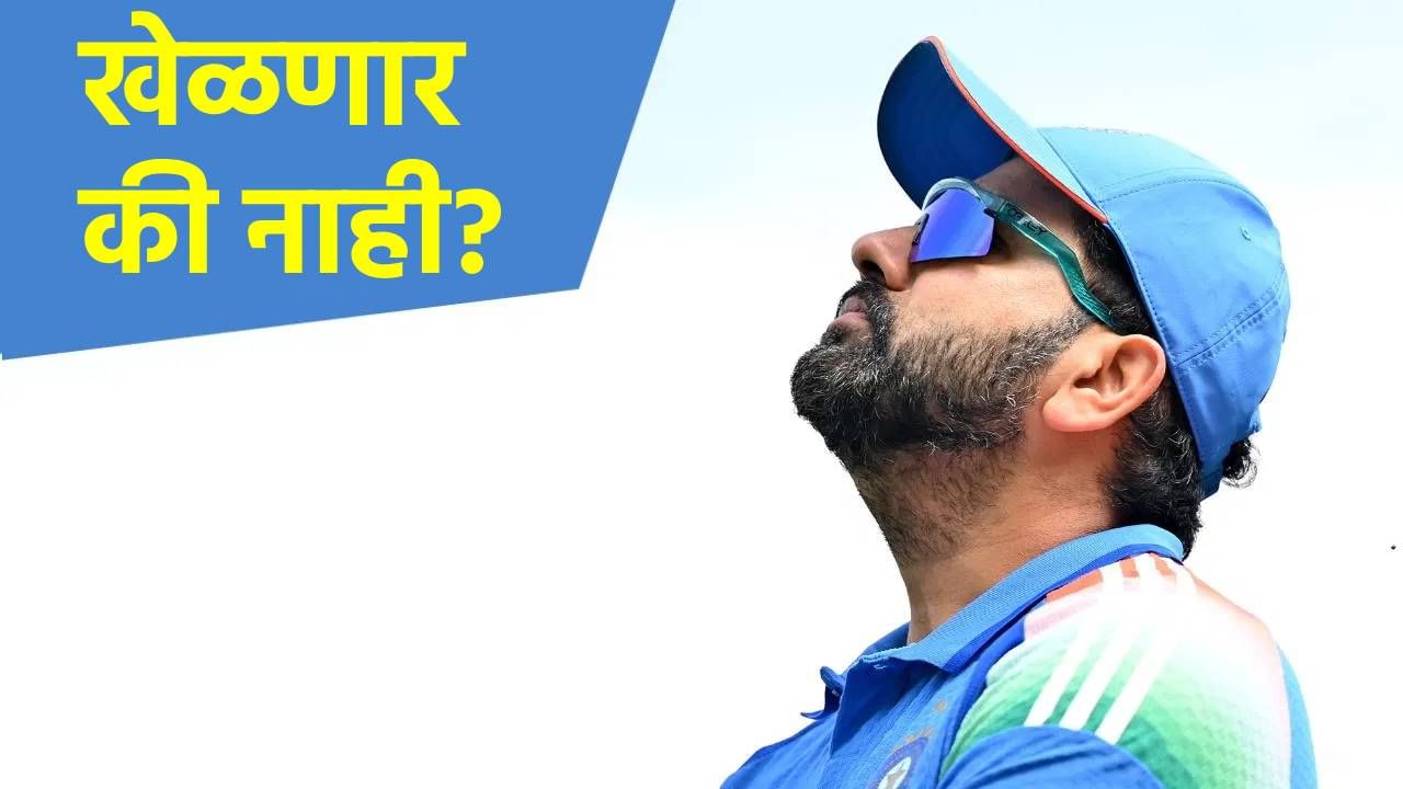 रोहित शर्मा विजय हजारे ट्रॉफीत खेळणार की नाही? मुंबईच्या निवड समितीने दिले असे अपडेट