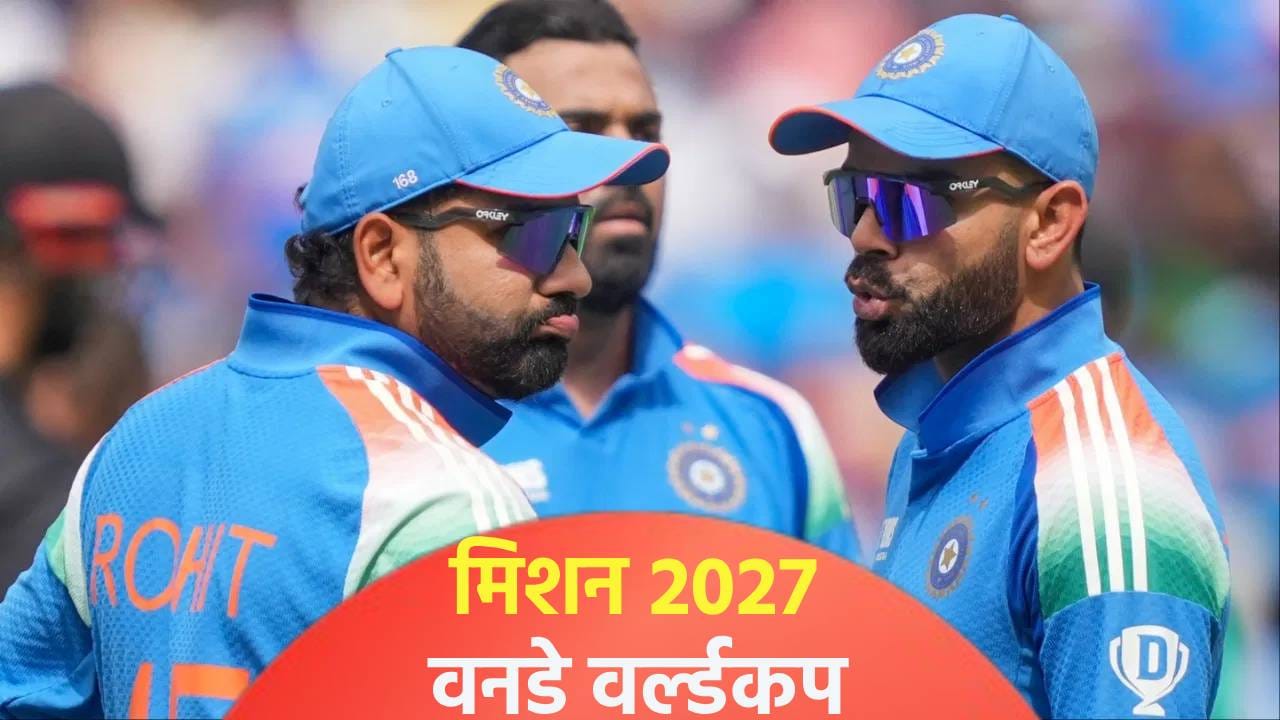 'रोहित शर्मा आणि विराट कोहली नक्कीच 2027चा वर्ल्डकप खेळतील', भारतीय प्रशिक्षकाचं मोठं विधान