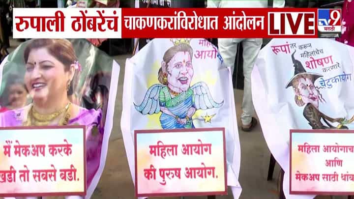 Pune : महिला आयोगाचं काम, मेकअपसाठी थांब! रूपाली ठोंबरेंचं चाकणकरांविरोधात आंदोलन, केली एकच मागणी Pune : महिला आयोगाचं काम, मेकअपसाठी थांब! रूपाली ठोंबरेंचं चाकणकरांविरोधात आंदोलन, केली एकच मागणी