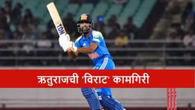 ऋतुराजचा धमाका, विराटचा रेकॉर्ड ब्रेक, टीम इंडियाचा दणदणीत विजय.