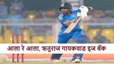 IND vs SA: घासून नाय ठासून आला, ऋतुराज गायकवाड याचं कमबॅक, निवड समितीला झुकवलं