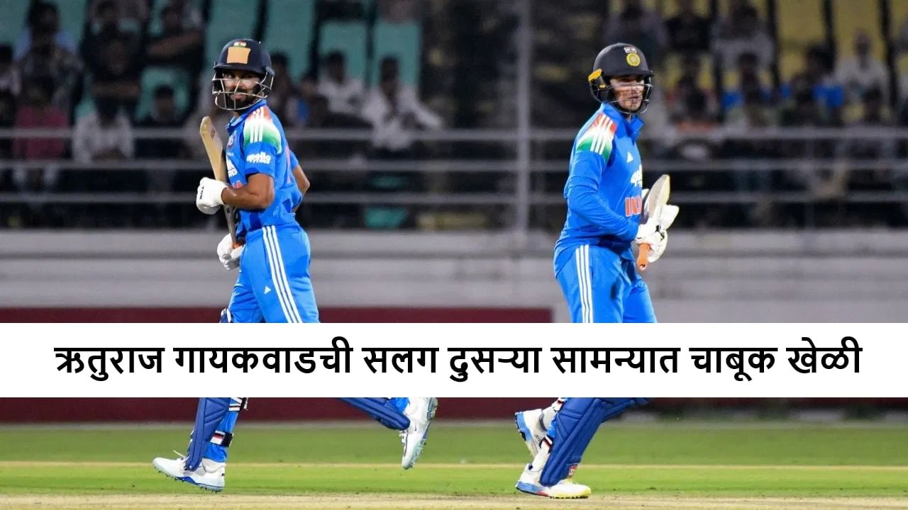 IND vs SA : ऋतुराज गायकवाड याने सलग दुसऱ्या सामन्यासह मालिका जिंकवली, दक्षिण आफ्रिकेचा 9 विकेट्सने धुव्वा, 5 तासात हिशोब