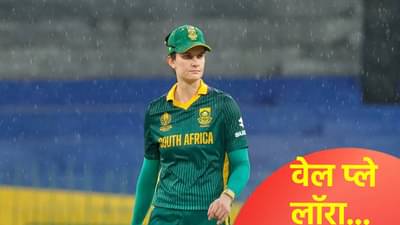 वनडे वर्ल्डकप स्पर्धेत लॉरा वॉल्वार्डची झुंज अपयशी, पण आयसीसीने घेतली दखल