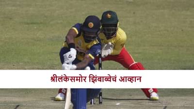 SL vs ZIM : झिंबाब्वेचं मिशन फायनल, श्रीलंकेला पुन्हा पराभूत करणार?