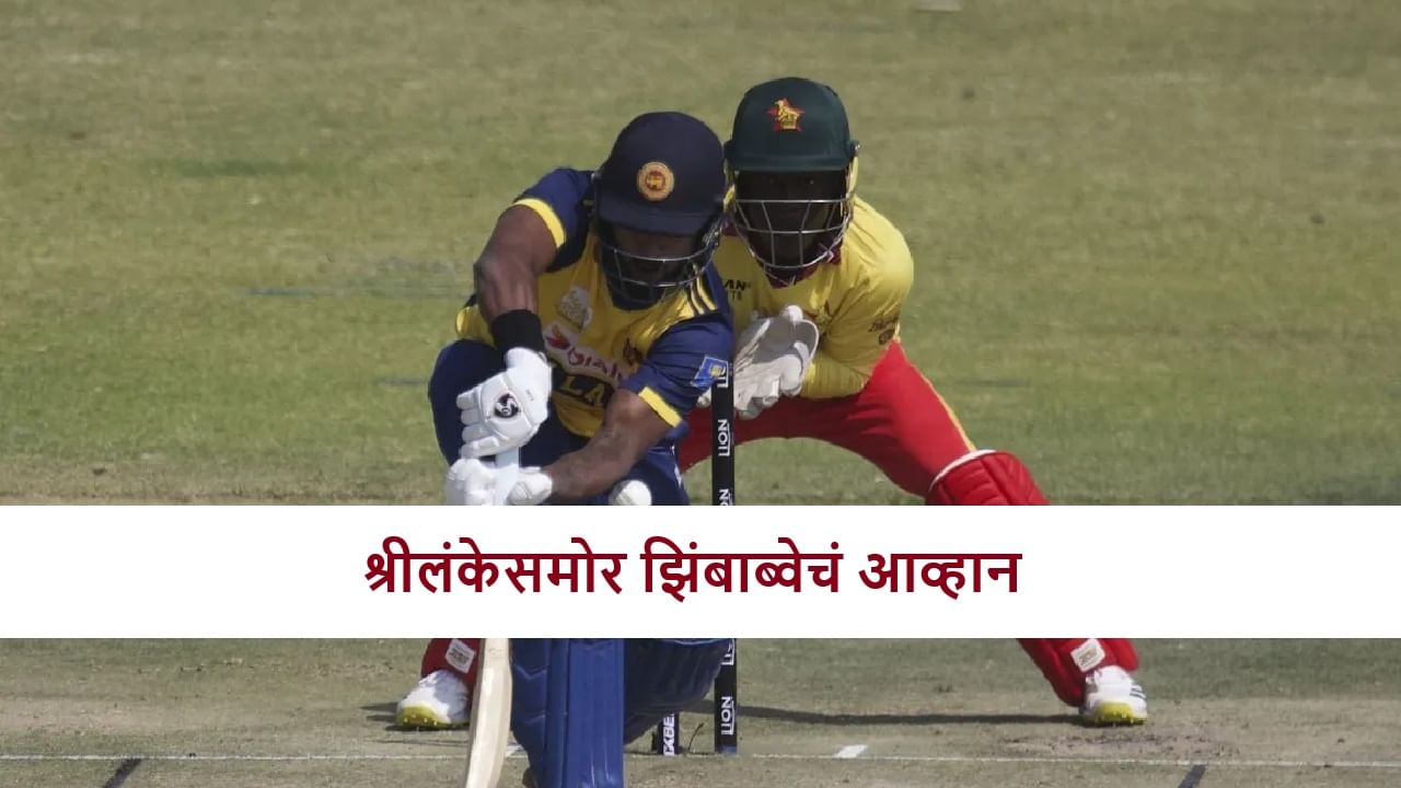 SL vs ZIM : झिंबाब्वेचं मिशन फायनल, श्रीलंकेला पुन्हा पराभूत करणार?