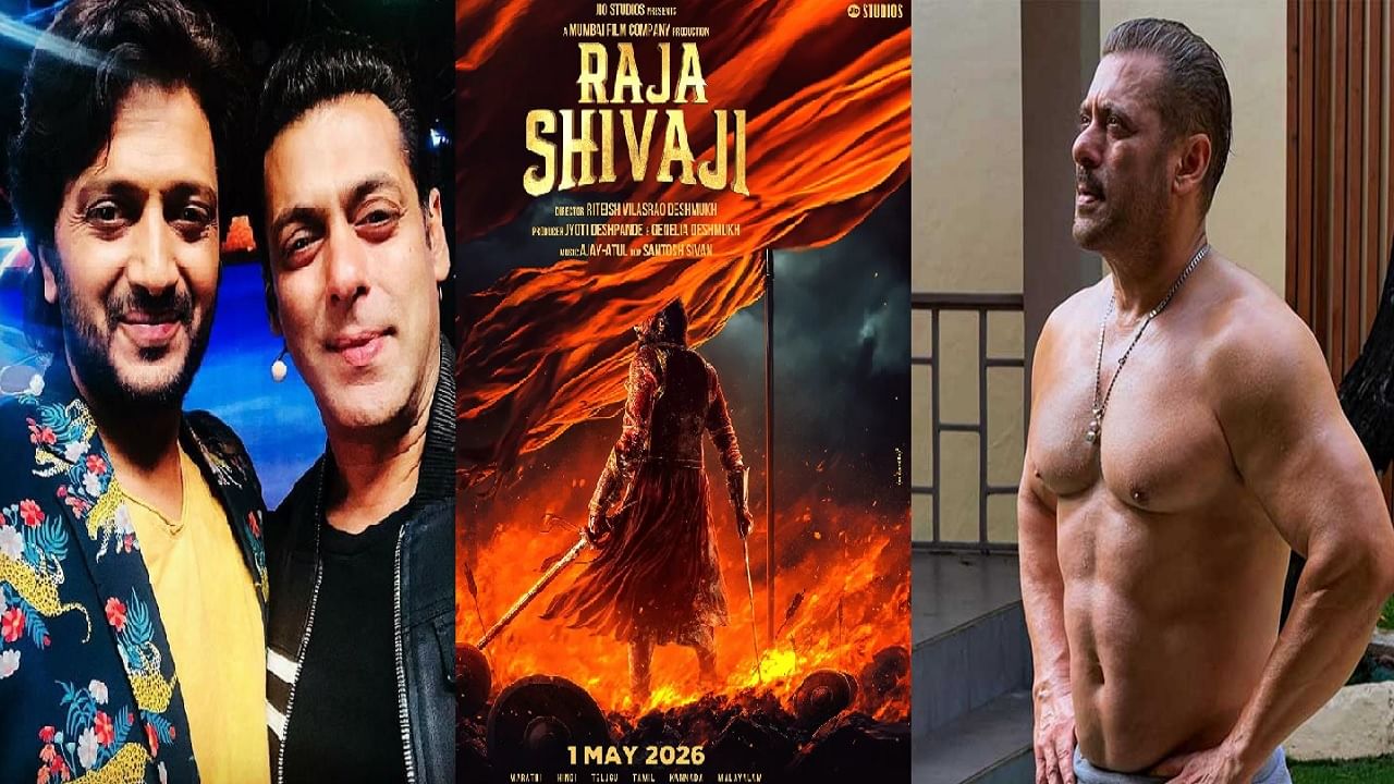 रितेश देशमुखच्या 'राजा शिवाजी' चित्रपटात सलमान खान साकारणार 'ही' खास भूमिका; 7 नोव्हेंबरपासून चित्रपटाचे शुटींग सुरू रितेश देशमुखच्या 'राजा शिवाजी' चित्रपटात सलमान खान साकारणार 'ही' खास भूमिका; 7 नोव्हेंबरपासून चित्रपटाचे शुटींग सुरू