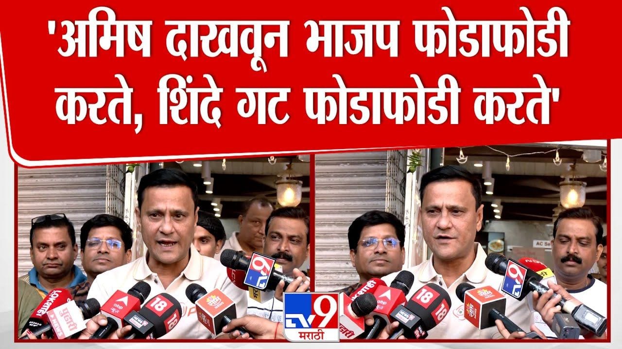 ते आमिष दाखवून फोडाफोडी करतात! संदीप देशपांडेंची भाजपवर टीका