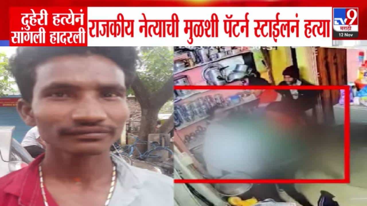 Sangli Double Murder: सांगली हादरली, बर्थ-डे पार्टीत काय घडलं? राजकीय नेत्याची मुळशी पॅटर्न स्टाईलनं हत्या