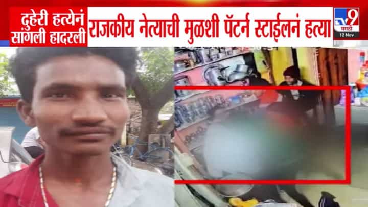 Sangli Double Murder: सांगली हादरली, बर्थ-डे पार्टीत काय घडलं? राजकीय नेत्याची मुळशी पॅटर्न स्टाईलनं हत्या Sangli Double Murder: सांगली हादरली, बर्थ-डे पार्टीत काय घडलं? राजकीय नेत्याची मुळशी पॅटर्न स्टाईलनं हत्या