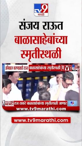 बाळासाहेब ठाकरे स्मृतिदिन; संजय राऊत यांनी वाहिली आदरांजली.