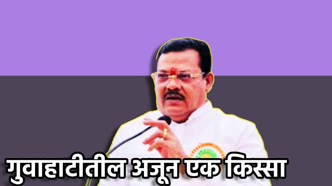 Sanjay Sirsat : 'हा तर म्हणाला मी हॉटेलवरून उडीच मारतो', गुवाहाटीतील अजून एक गौप्यस्फोट, संजय शिरसाटांनी सांगितला किस्सा, तो आमदार कोण? Sanjay Sirsat : 'हा तर म्हणाला मी हॉटेलवरून उडीच मारतो', गुवाहाटीतील अजून एक गौप्यस्फोट, संजय शिरसाटांनी सांगितला किस्सा, तो आमदार कोण?