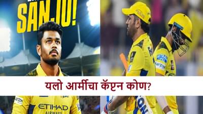 IPL 2026 CSK Captain : संजू, धोनी की ऋतुराज? सीएसकेचा कॅप्टन कोण? मॅनेजमेंटचा मोठा निर्णय