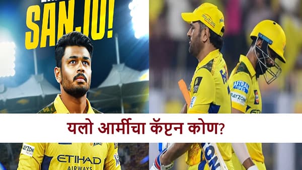 IPL 2026 CSK Captain : संजू, धोनी की ऋतुराज? सीएसकेचा कॅप्टन कोण? मॅनेजमेंटचा मोठा निर्णय