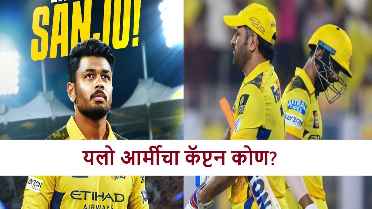 IPL 2026 CSK Captain : संजू, धोनी की ऋतुराज? सीएसकेचा कॅप्टन कोण? मॅनेजमेंटचा मोठा निर्णय
