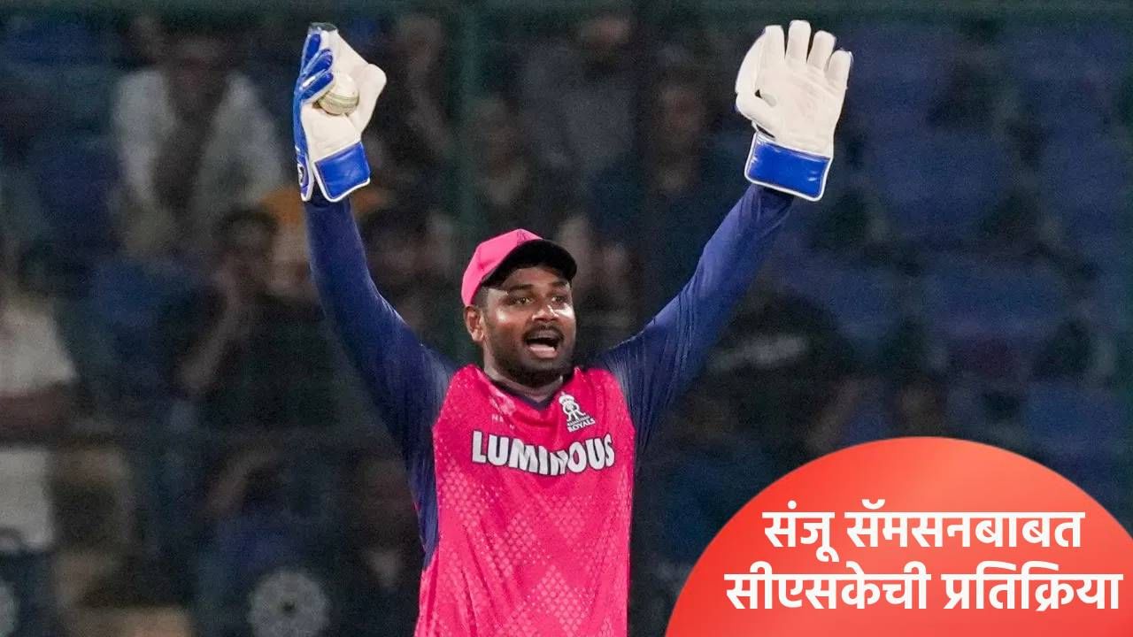 IPL 2026 : संजू सॅमसन-रवींद्र जडेजा ट्रेडवर सीएसकेकडून पहिली प्रतिक्रिया, त्याच्यासाठी आम्ही...