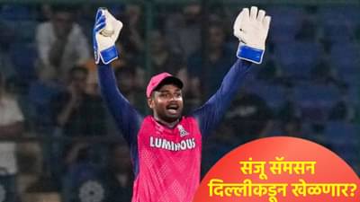 IPL 2026 स्पर्धेपूर्वी संजू सॅमसनसाठी मोठी डील! राजस्थान रॉयल्सचा स्टार फलंदाज दिल्लीकडून खेळणार?