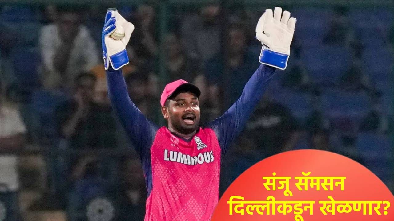 IPL 2026 स्पर्धेपूर्वी संजू सॅमसनसाठी मोठी डील! राजस्थान रॉयल्सचा स्टार फलंदाज दिल्लीकडून खेळणार?
