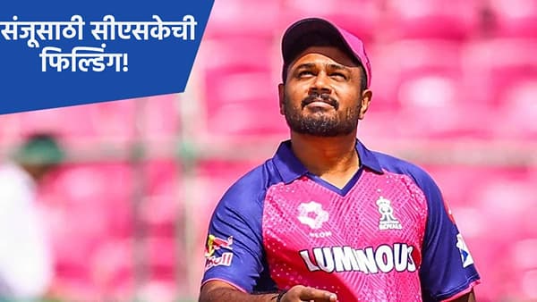 IPL 2026 : संजू सॅमसन चेन्नई सुपर किंग्सकडून खेळणार का? सीईओ कासी विश्वनाथन यांनी चित्र केलं स्पष्ट